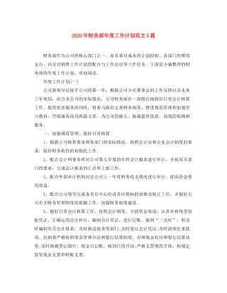 2020年财务部年度工作计划范文5篇