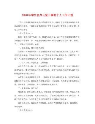 2020年学生会办公室干事的个人工作计划