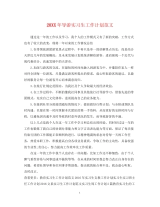 导游实习生工作计划范文2