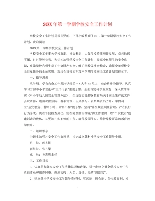 第一学期学校安全工作计划