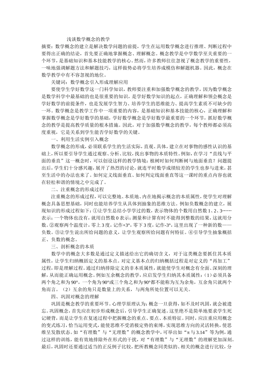 浅谈数学概念的教学_第1页