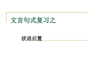 文言文之状语后置