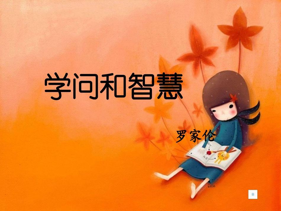 学问与智慧 (2)_第1页