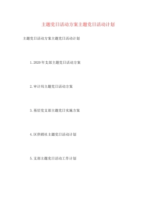 主题党日活动方案主题党日活动计划2)