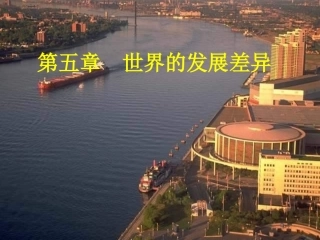 发展中国家与发达国家