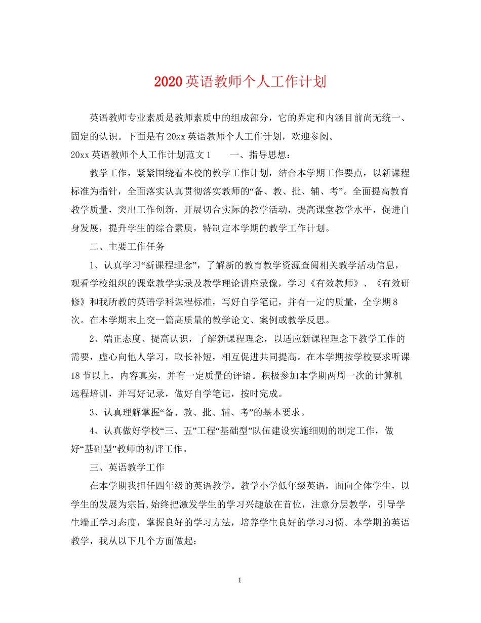 英语教师个人工作计划_第1页