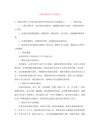 后进生转化工作计划范文