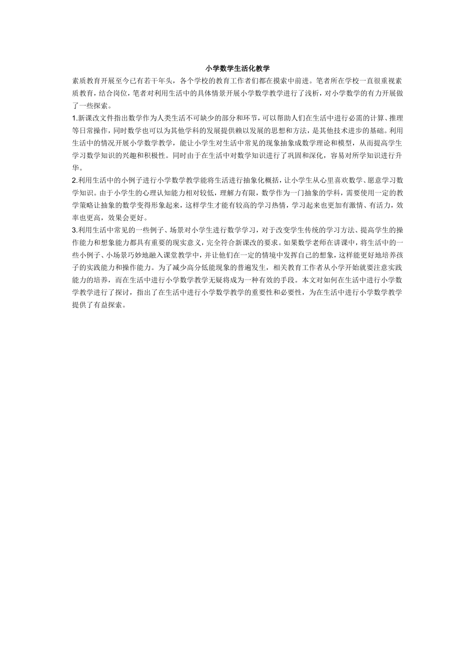 小学数学生活化教学 (2)_第1页