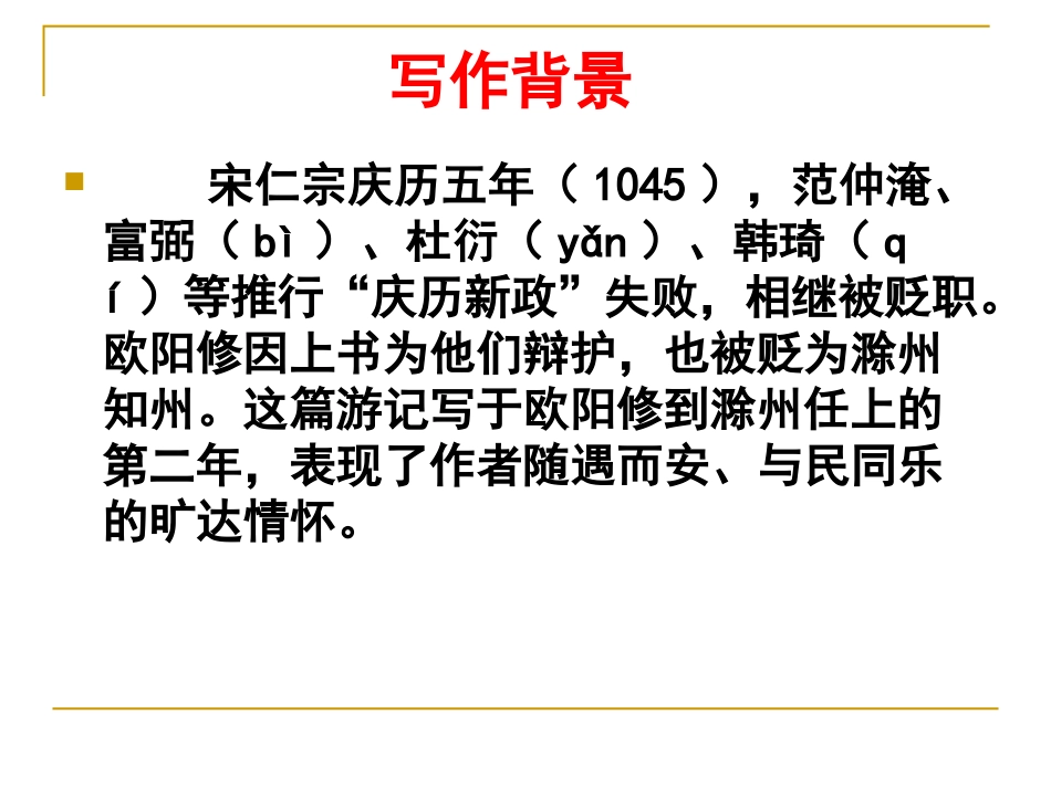 《醉翁亭记》课件_第3页