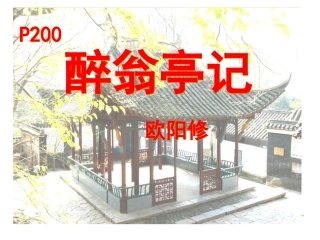 《醉翁亭记》课件