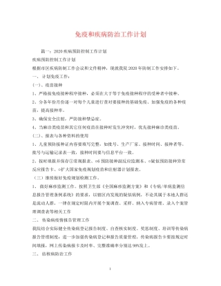 免疫和疾病防治工作计划