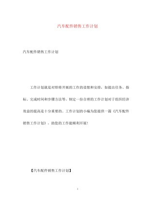 汽车配件销售工作计划