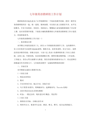 七年级英语教研组工作计划