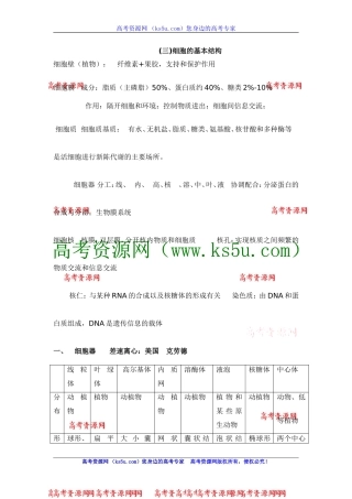 高三生物知识点总结：必修1第3节细胞的基本结构