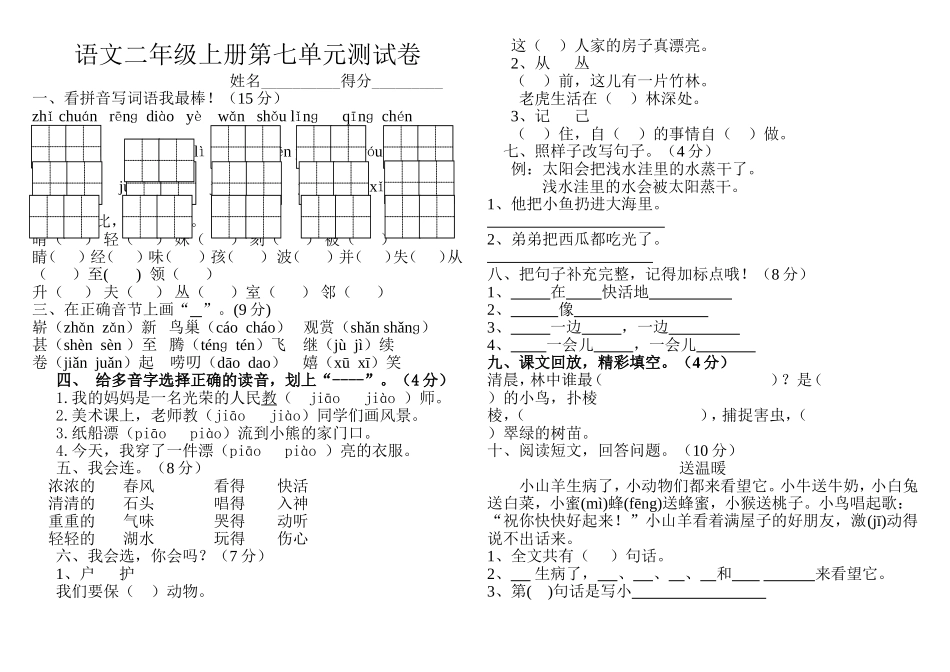 小学语文二年级上册第七单元测试题_第1页