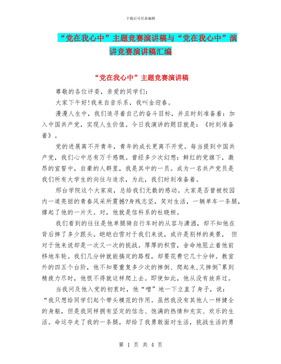 “党在我心中”主题比赛演讲稿与“党在我心中”演讲比赛演讲稿汇编_第1页