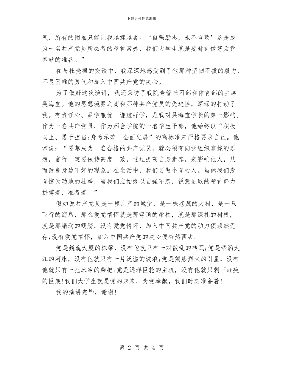 “党在我心中”主题比赛演讲稿与“党在我心中”演讲比赛演讲稿汇编_第2页