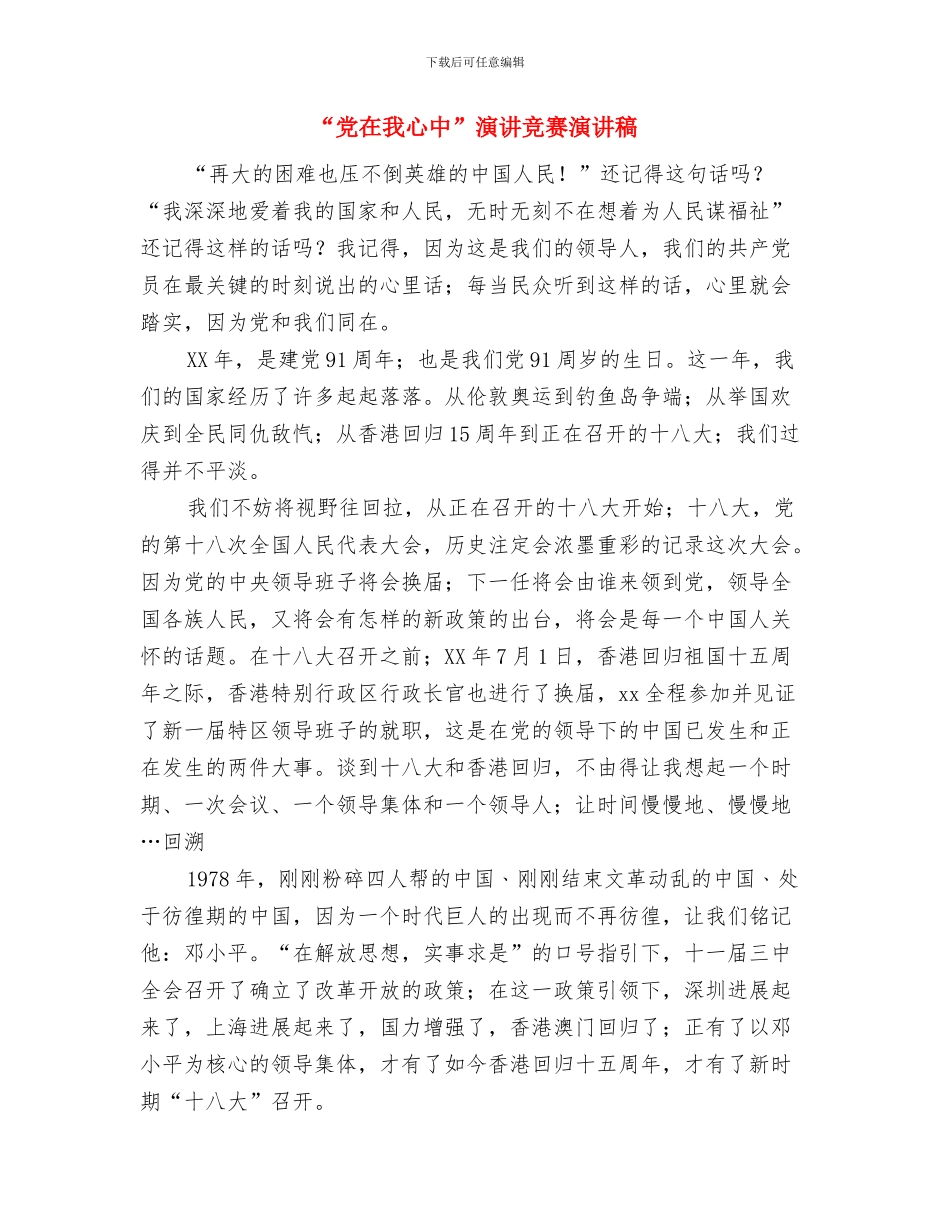 “党在我心中”主题比赛演讲稿与“党在我心中”演讲比赛演讲稿汇编_第3页