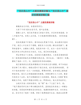“党在我心中”主题比赛演讲稿与“党在我心中”演讲比赛演讲稿汇编