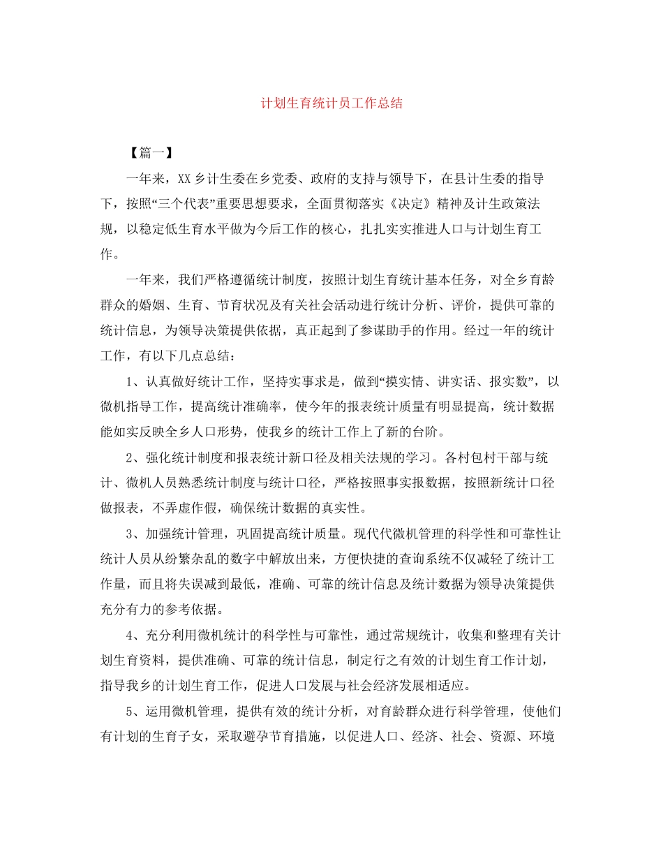 计划生育统计员工作总结_第1页