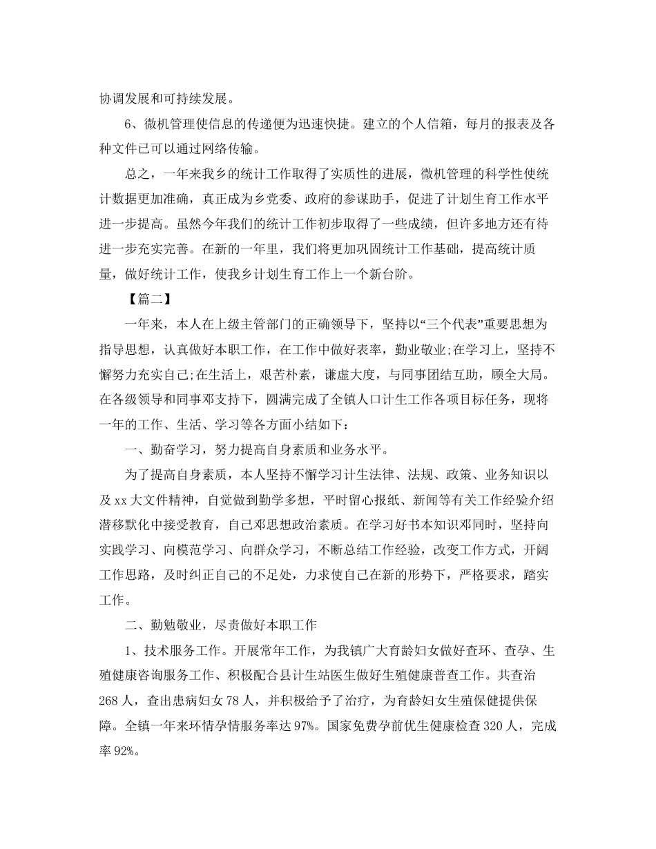 计划生育统计员工作总结_第2页