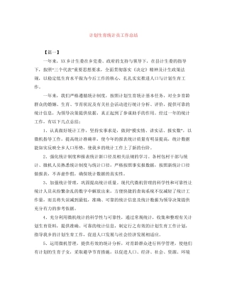 计划生育统计员工作总结