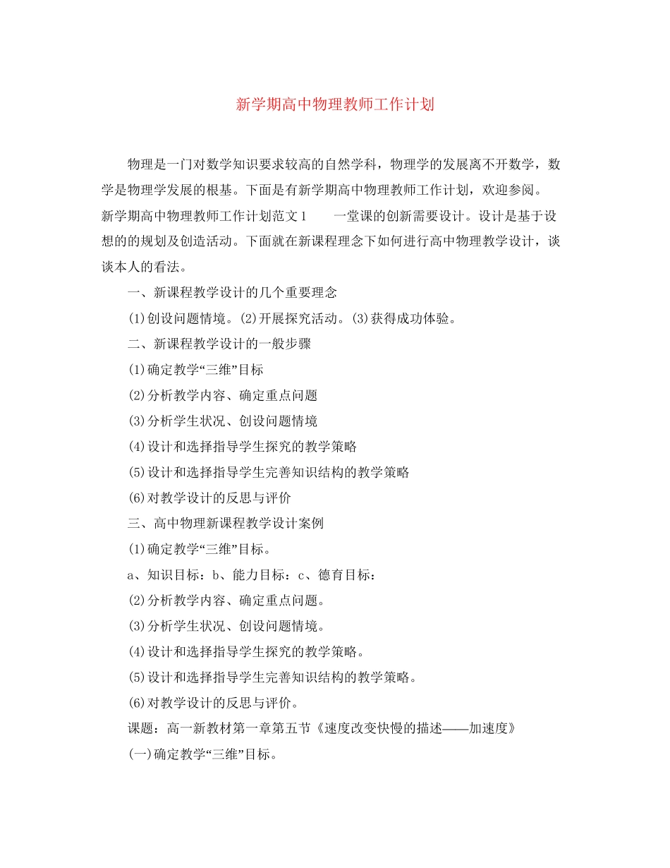 新学期高中物理教师工作计划_第1页
