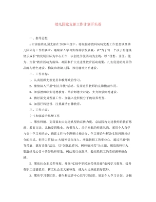 幼儿园党支部工作计划开头语