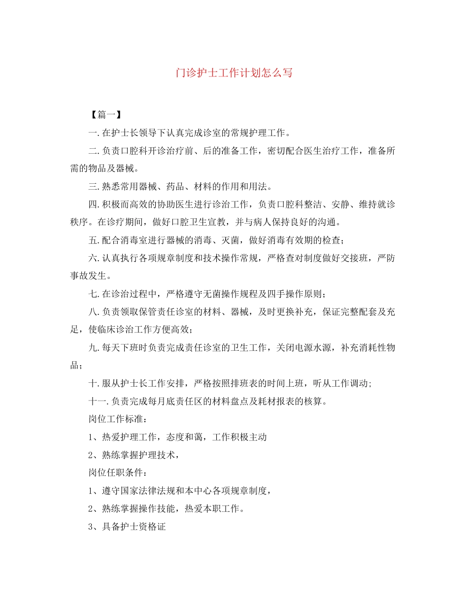 门诊护士工作计划怎么写_第1页