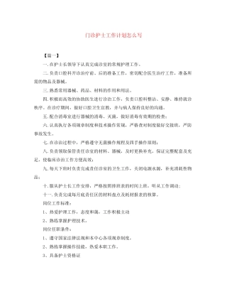 门诊护士工作计划怎么写