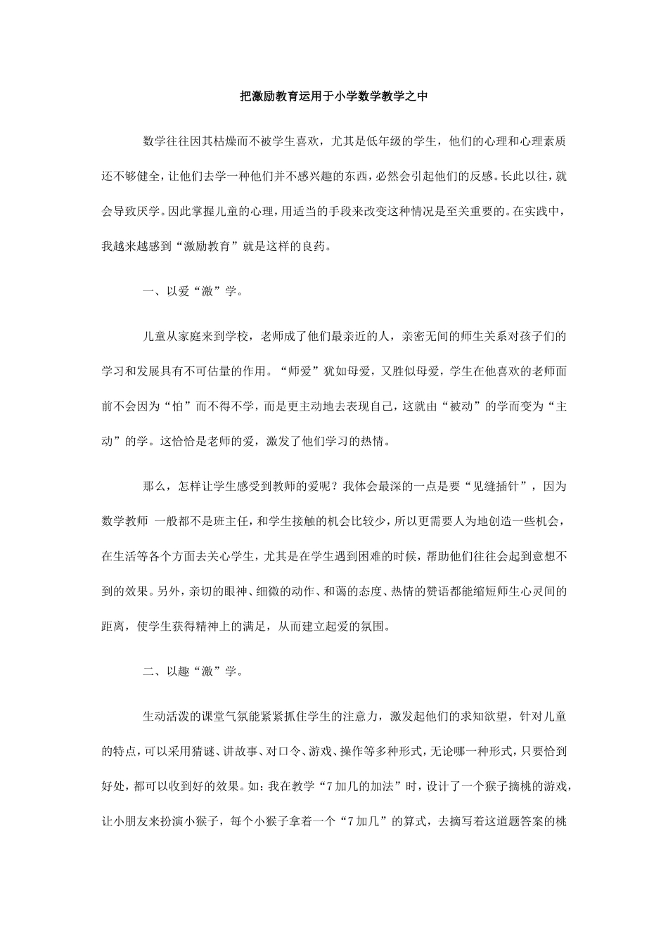 把激励教育应用到数学的教学之中_第1页