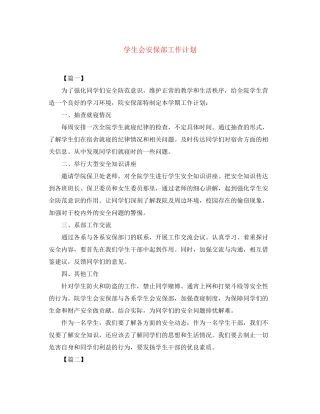 学生会安保部工作计划