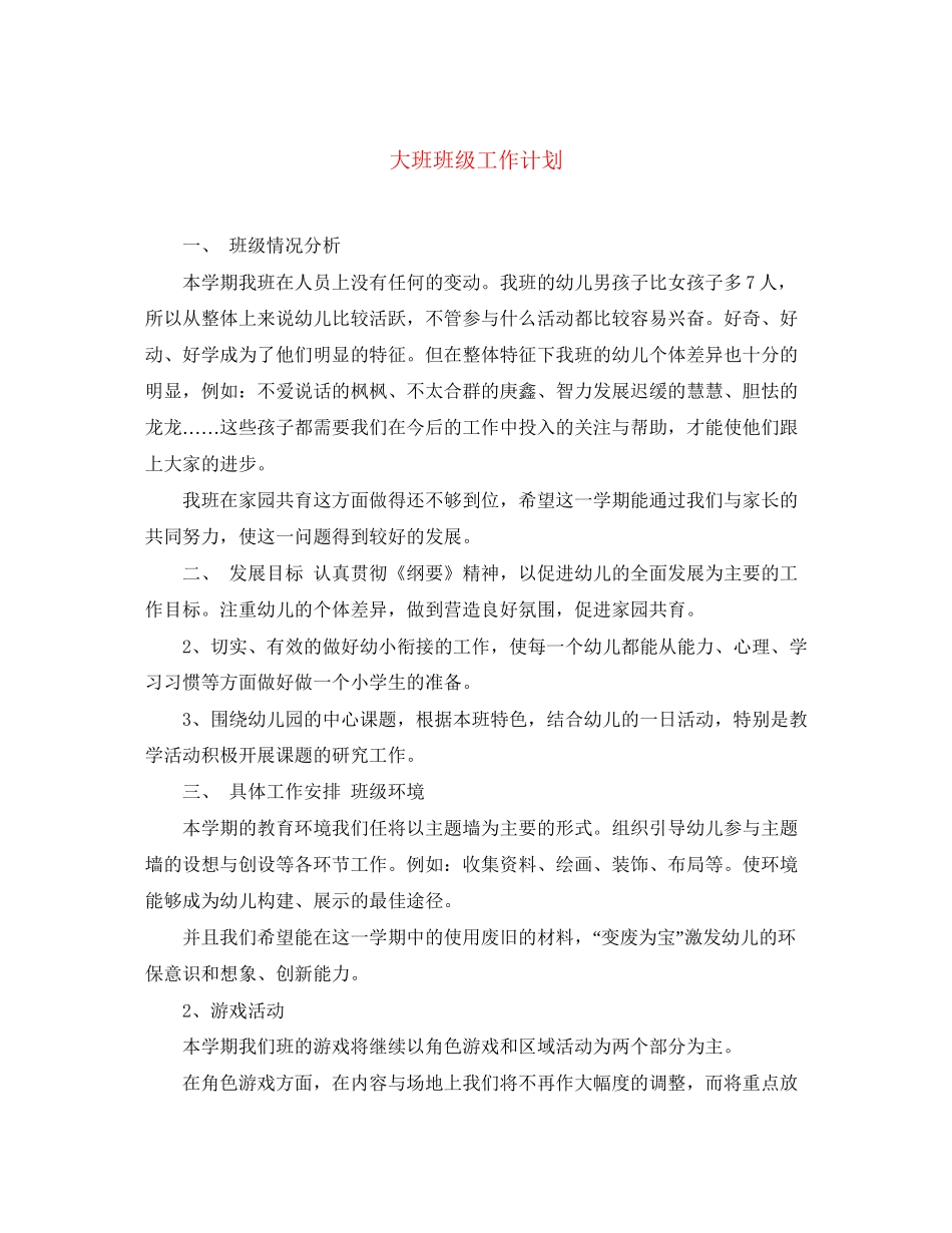 大班班级工作计划_第1页