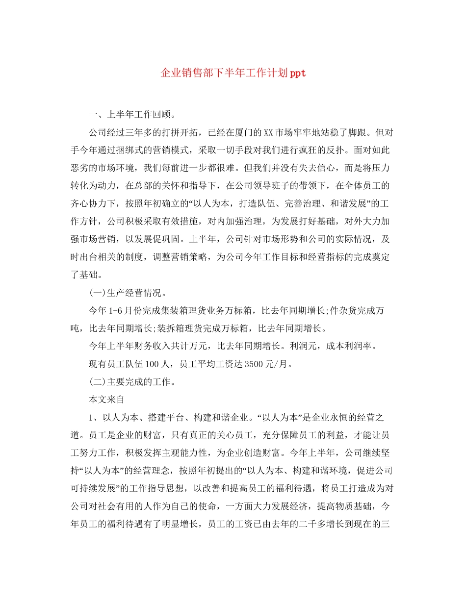 企业销售部下半年工作计划ppt_第1页