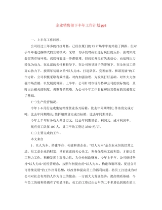 企业销售部下半年工作计划ppt
