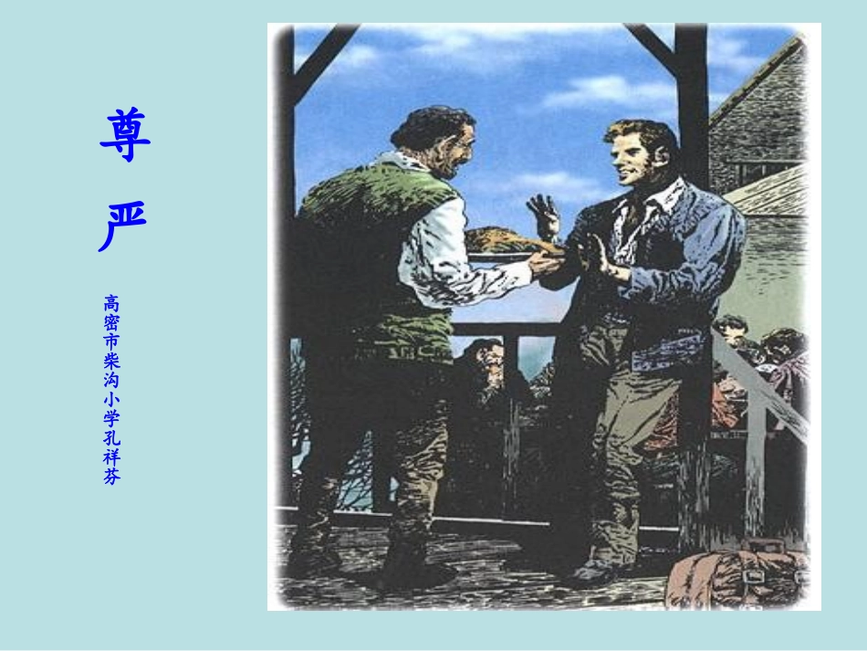 《尊严》PPT课件_第1页