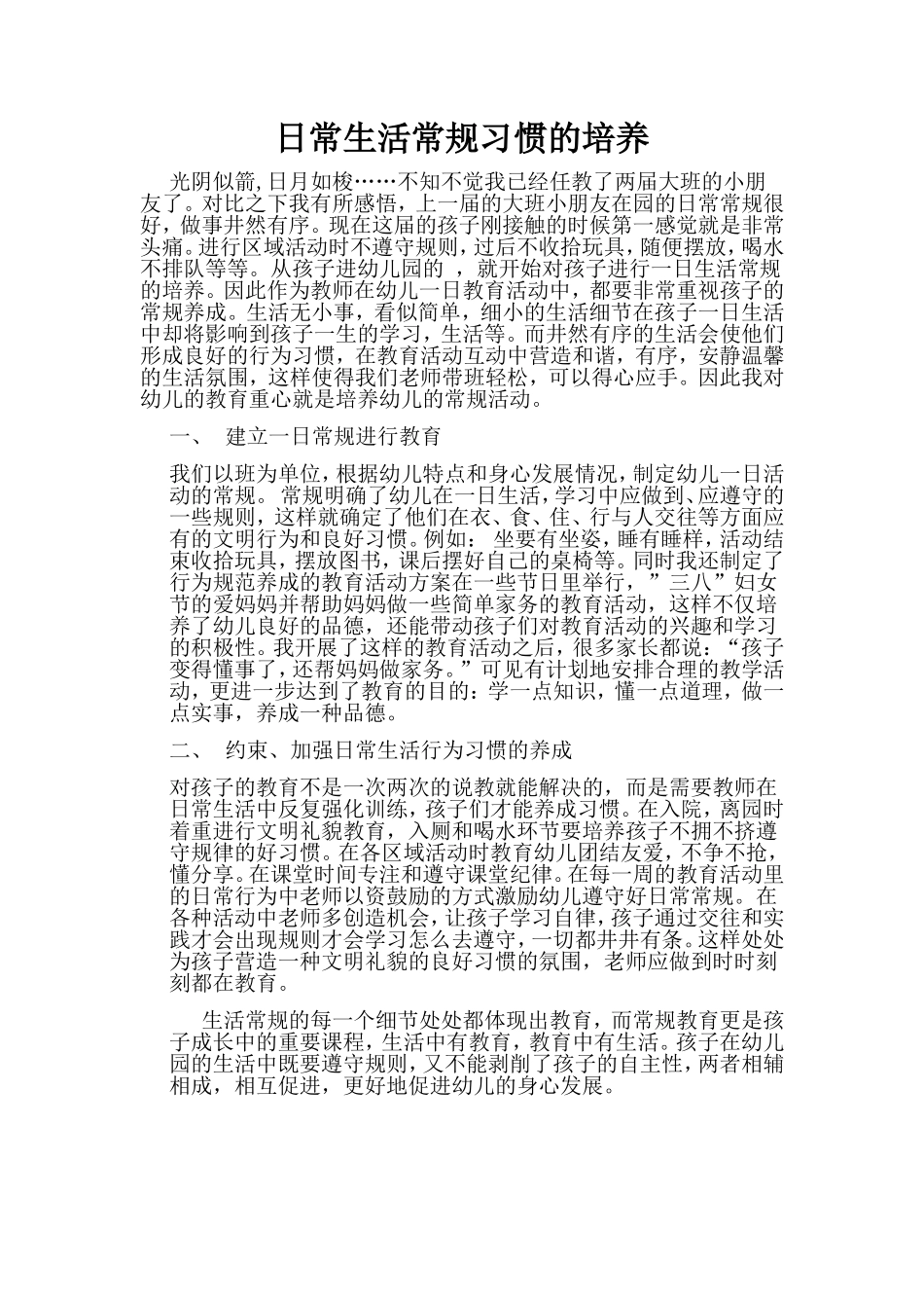 日常生活常规习惯的培养_第1页