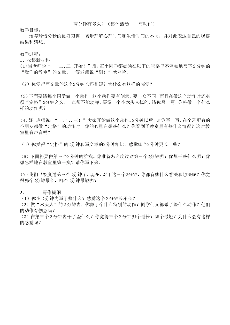 两分钟有多久习作教学_第1页