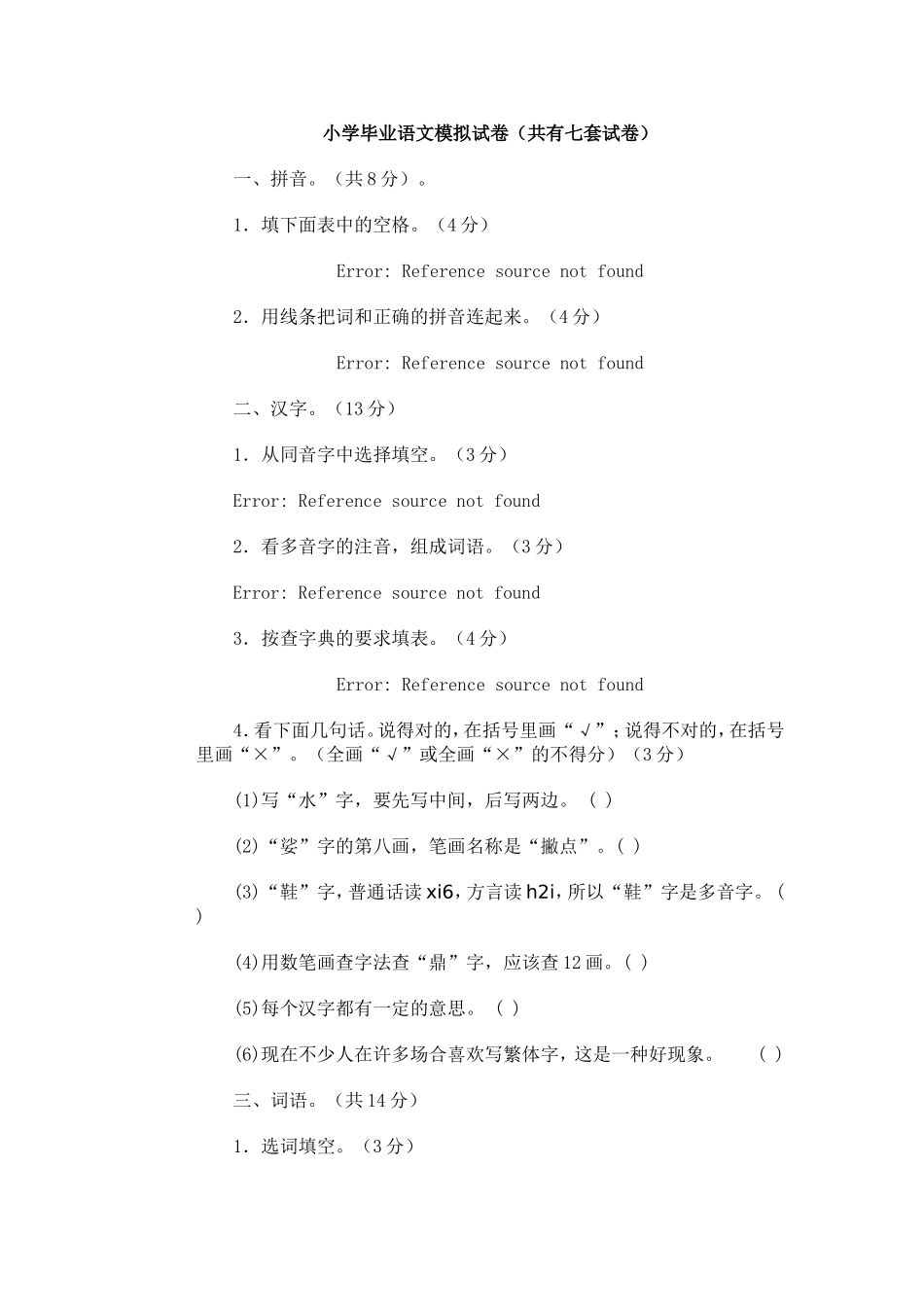 小学毕业语文模拟试卷（共有七套试卷）_第1页