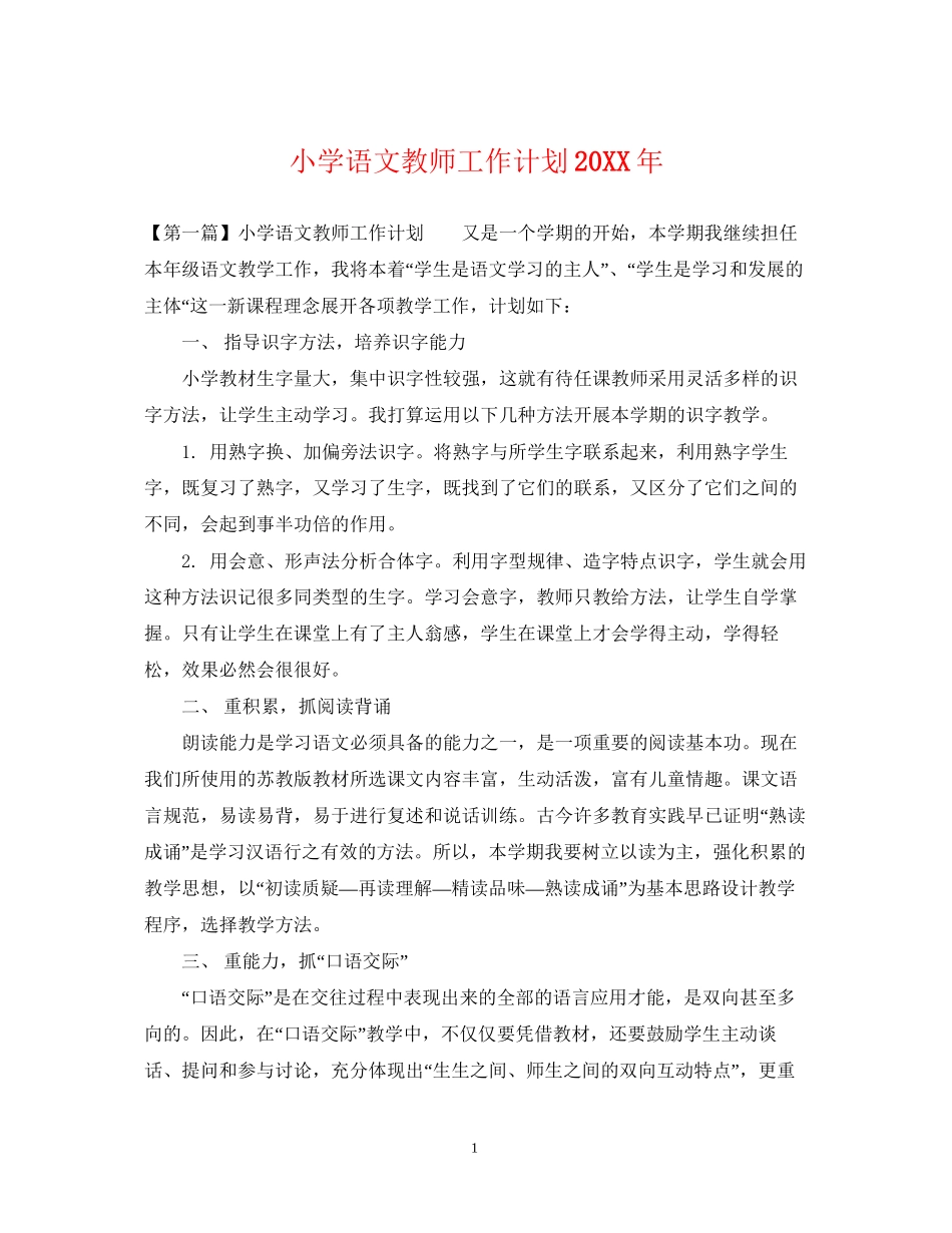 小学语文教师工作计划3_第1页