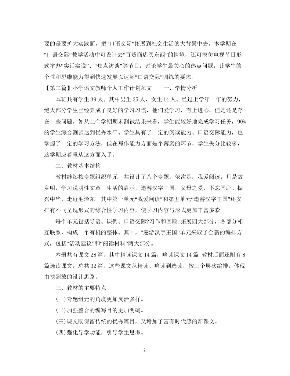 小学语文教师工作计划3_第2页
