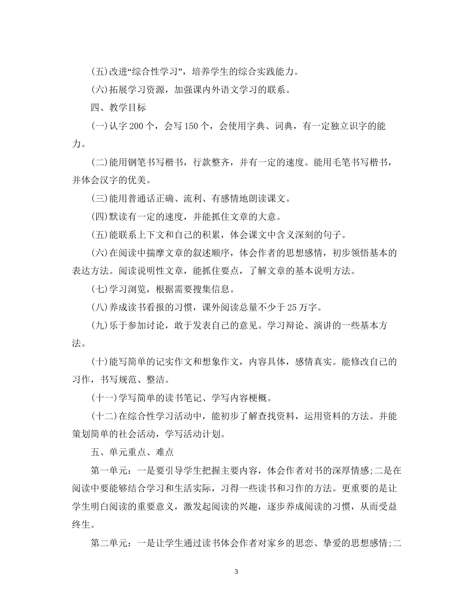 小学语文教师工作计划3_第3页