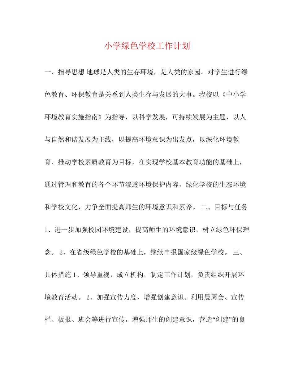 小学绿色学校工作计划_第1页