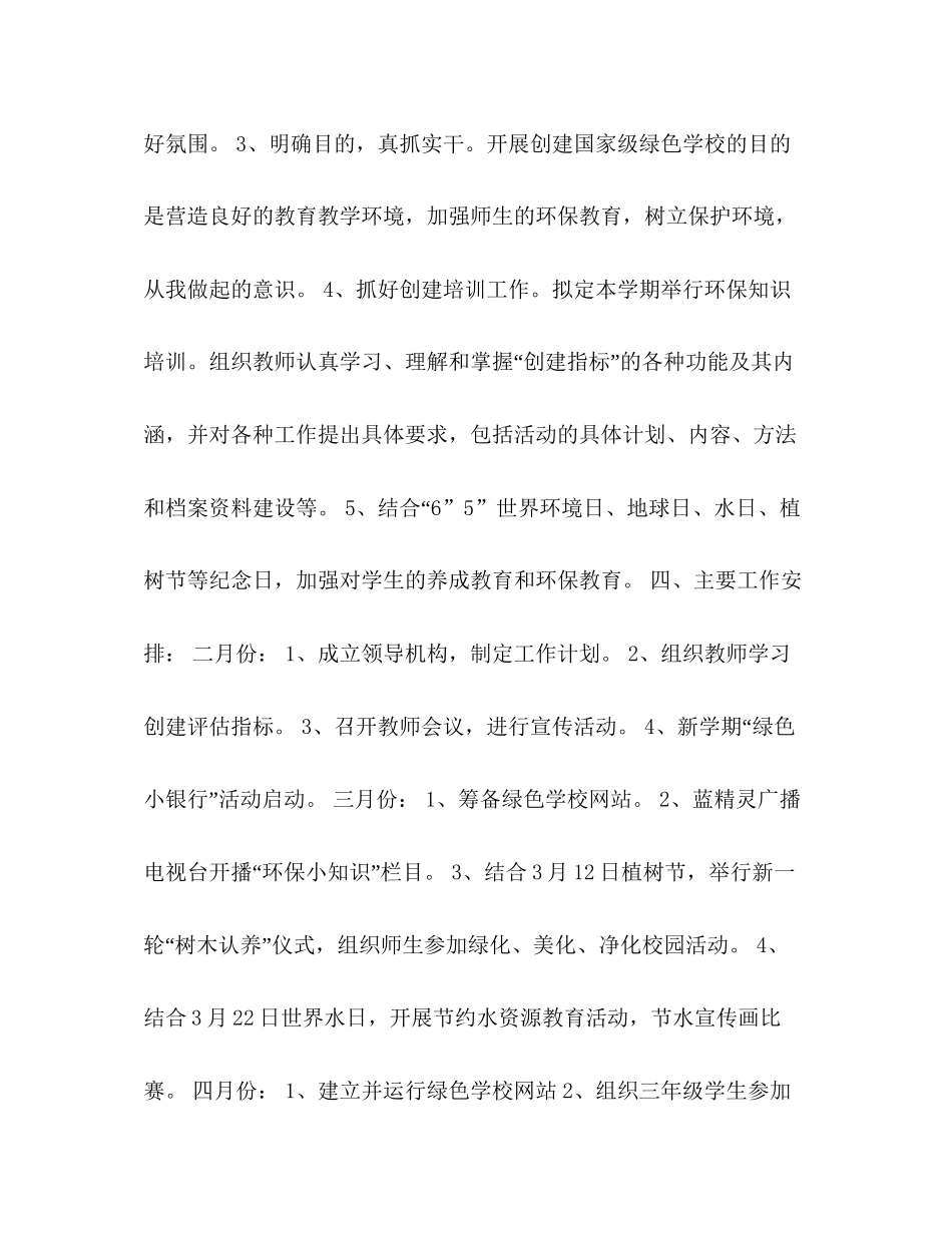 小学绿色学校工作计划_第2页
