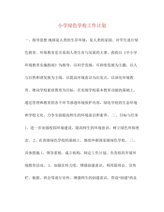 小学绿色学校工作计划