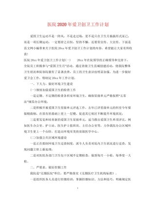 医院年爱卫创卫工作计划