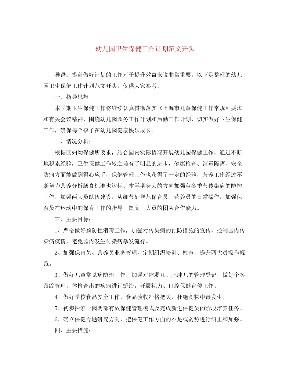 幼儿园卫生保健工作计划范文开头_第1页