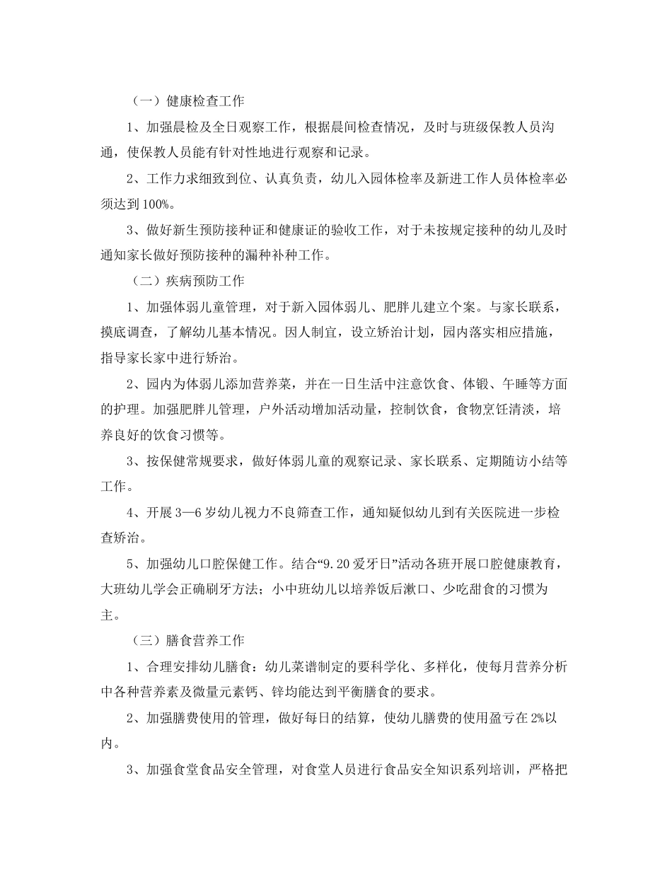 幼儿园卫生保健工作计划范文开头_第3页
