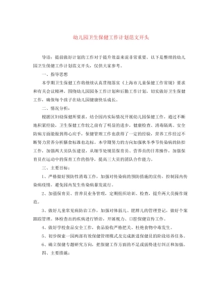 幼儿园卫生保健工作计划范文开头