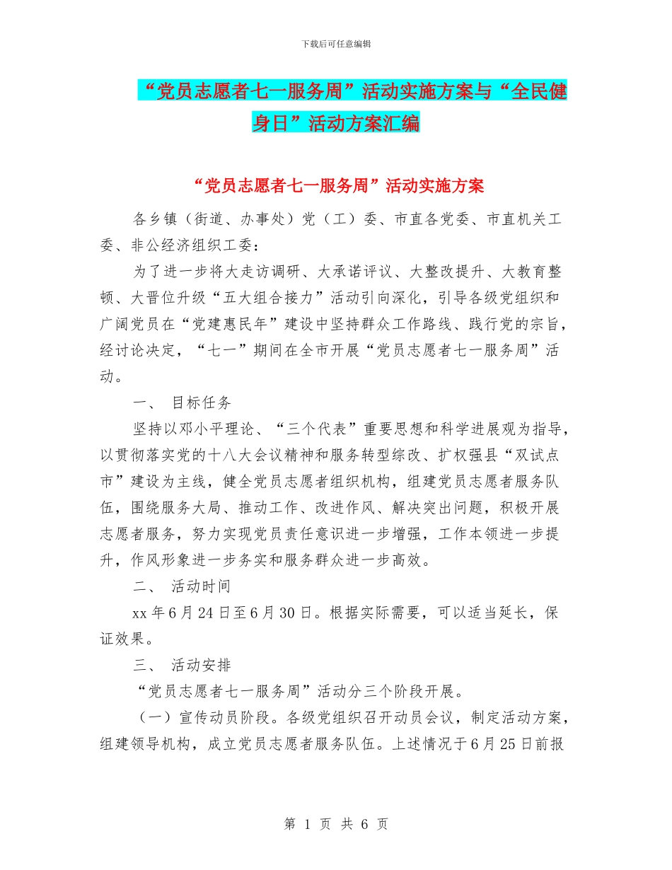 “党员志愿者七一服务周”活动实施方案与“全民健身日”活动方案汇编_第1页
